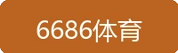 6686体育
